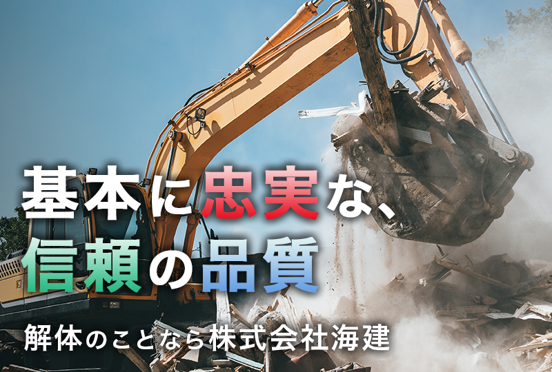 戸建解体・内装解体などの解体工事は愛知県豊田市の株式会社海建